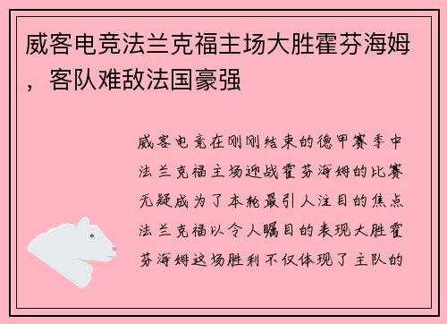威客电竞法兰克福主场大胜霍芬海姆，客队难敌法国豪强