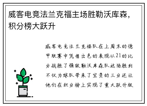威客电竞法兰克福主场胜勒沃库森，积分榜大跃升