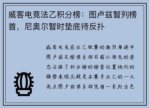 威客电竞法乙积分榜：图卢兹暂列榜首，尼奥尔暂时垫底待反扑