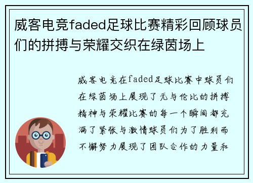 威客电竞faded足球比赛精彩回顾球员们的拼搏与荣耀交织在绿茵场上