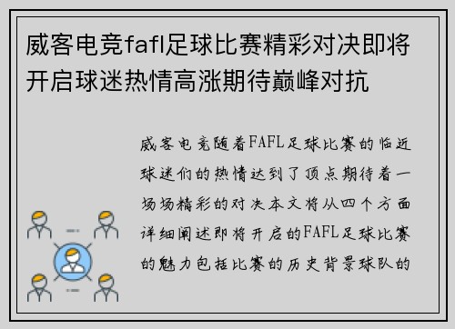 威客电竞fafl足球比赛精彩对决即将开启球迷热情高涨期待巅峰对抗