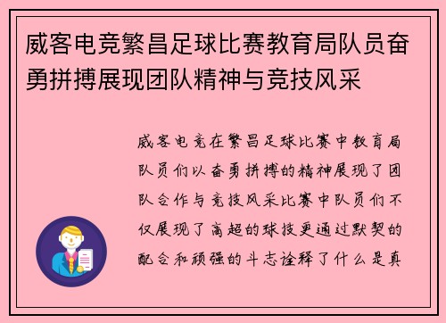 威客电竞繁昌足球比赛教育局队员奋勇拼搏展现团队精神与竞技风采