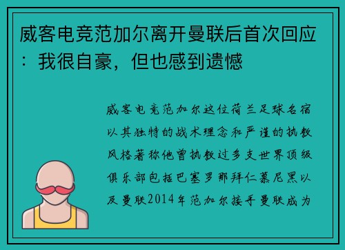 威客电竞范加尔离开曼联后首次回应：我很自豪，但也感到遗憾