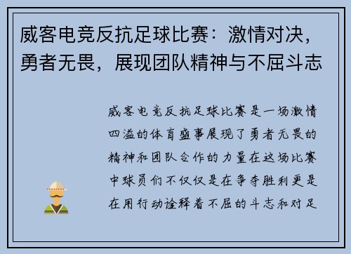 威客电竞反抗足球比赛：激情对决，勇者无畏，展现团队精神与不屈斗志