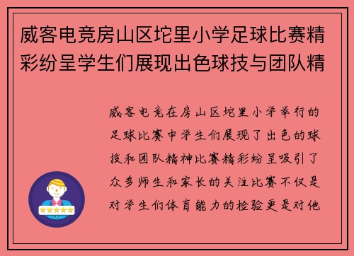 威客电竞房山区坨里小学足球比赛精彩纷呈学生们展现出色球技与团队精神