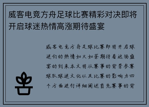 威客电竞方舟足球比赛精彩对决即将开启球迷热情高涨期待盛宴