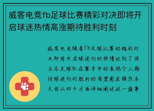 威客电竞fb足球比赛精彩对决即将开启球迷热情高涨期待胜利时刻