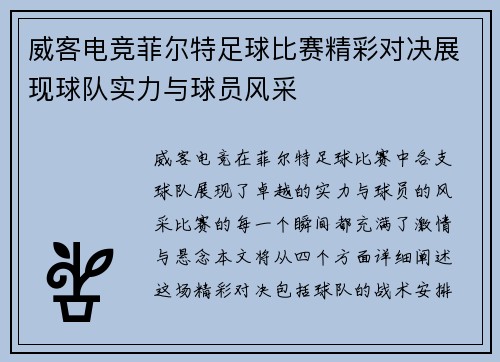 威客电竞菲尔特足球比赛精彩对决展现球队实力与球员风采