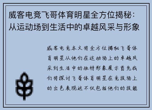 威客电竞飞哥体育明星全方位揭秘：从运动场到生活中的卓越风采与形象展示