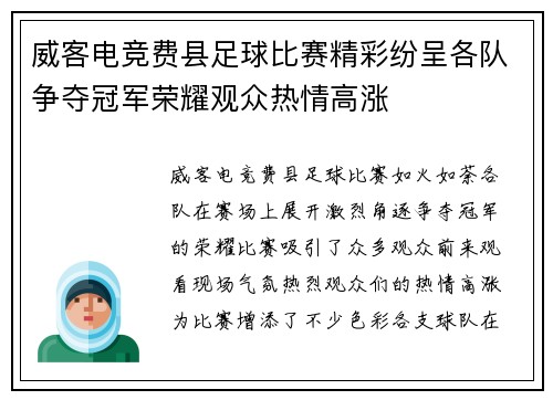 威客电竞费县足球比赛精彩纷呈各队争夺冠军荣耀观众热情高涨
