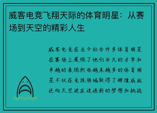 威客电竞飞翔天际的体育明星：从赛场到天空的精彩人生