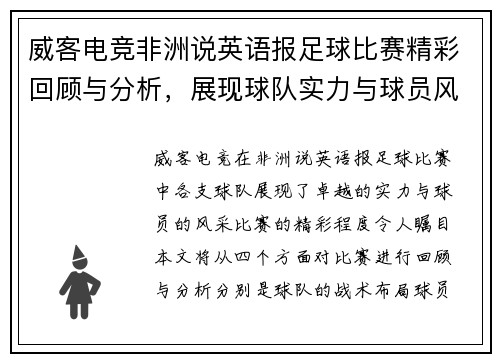 威客电竞非洲说英语报足球比赛精彩回顾与分析，展现球队实力与球员风采