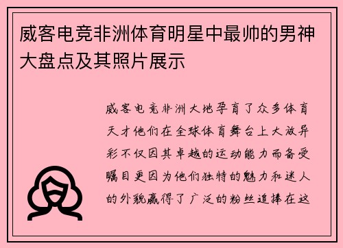 威客电竞非洲体育明星中最帅的男神大盘点及其照片展示