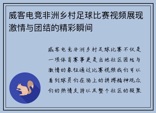 威客电竞非洲乡村足球比赛视频展现激情与团结的精彩瞬间