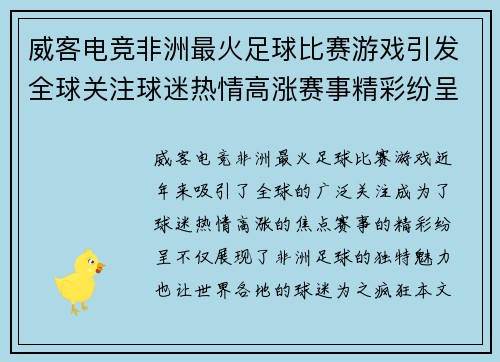 威客电竞非洲最火足球比赛游戏引发全球关注球迷热情高涨赛事精彩纷呈