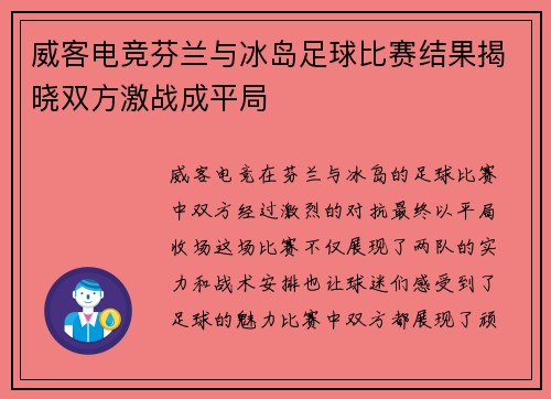 威客电竞芬兰与冰岛足球比赛结果揭晓双方激战成平局