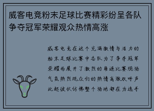 威客电竞粉末足球比赛精彩纷呈各队争夺冠军荣耀观众热情高涨