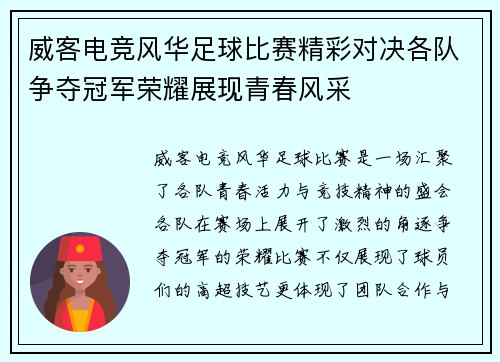 威客电竞风华足球比赛精彩对决各队争夺冠军荣耀展现青春风采