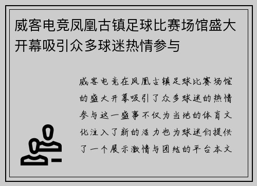 威客电竞凤凰古镇足球比赛场馆盛大开幕吸引众多球迷热情参与
