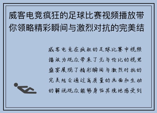 威客电竞疯狂的足球比赛视频播放带你领略精彩瞬间与激烈对抗的完美结合