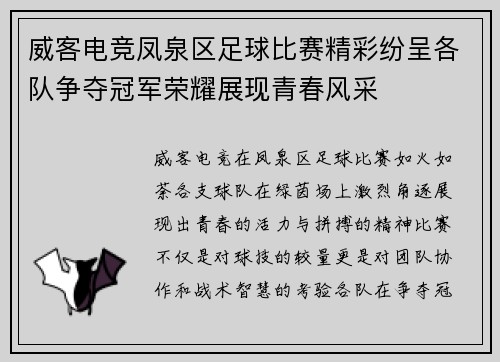威客电竞凤泉区足球比赛精彩纷呈各队争夺冠军荣耀展现青春风采