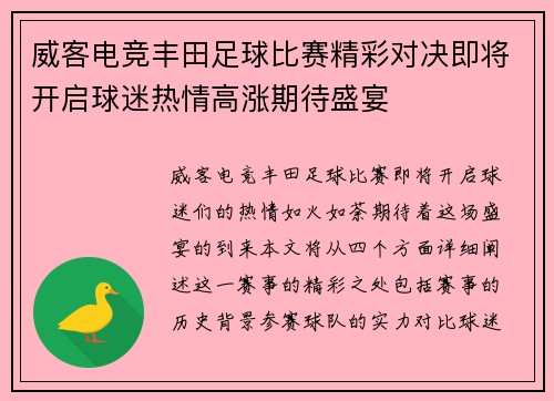 威客电竞丰田足球比赛精彩对决即将开启球迷热情高涨期待盛宴