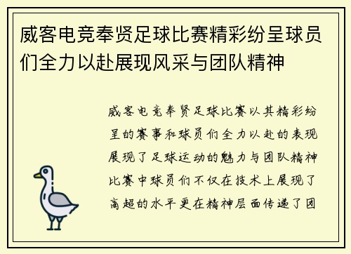 威客电竞奉贤足球比赛精彩纷呈球员们全力以赴展现风采与团队精神