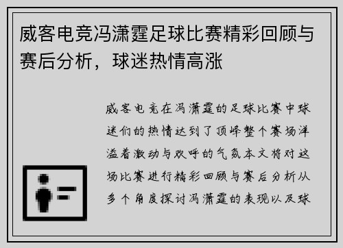 威客电竞冯潇霆足球比赛精彩回顾与赛后分析，球迷热情高涨