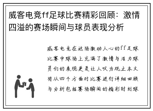 威客电竞ff足球比赛精彩回顾：激情四溢的赛场瞬间与球员表现分析