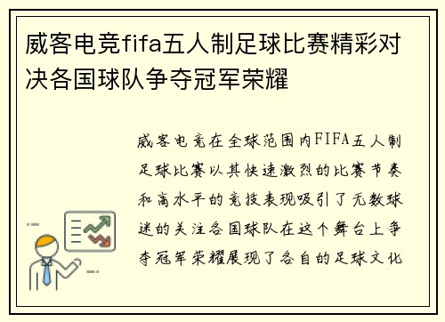 威客电竞fifa五人制足球比赛精彩对决各国球队争夺冠军荣耀