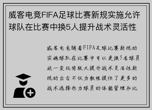 威客电竞FIFA足球比赛新规实施允许球队在比赛中换5人提升战术灵活性