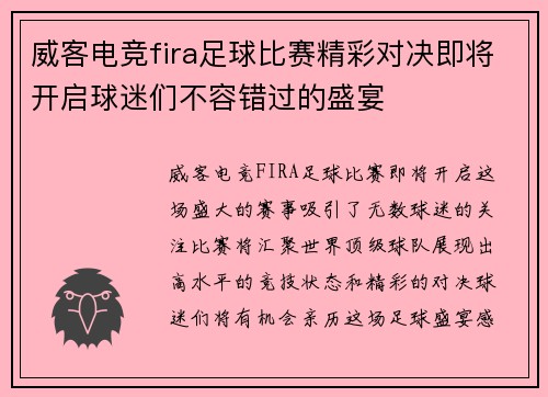 威客电竞fira足球比赛精彩对决即将开启球迷们不容错过的盛宴