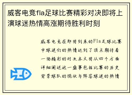 威客电竞fla足球比赛精彩对决即将上演球迷热情高涨期待胜利时刻