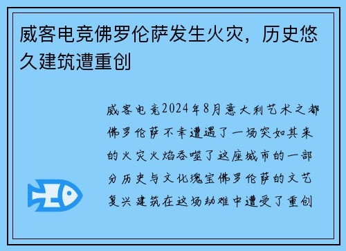 威客电竞佛罗伦萨发生火灾，历史悠久建筑遭重创