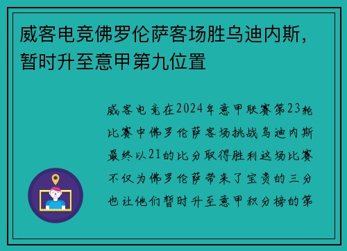 威客电竞佛罗伦萨客场胜乌迪内斯，暂时升至意甲第九位置