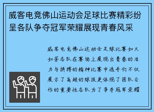 威客电竞佛山运动会足球比赛精彩纷呈各队争夺冠军荣耀展现青春风采