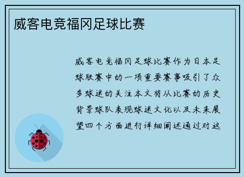 威客电竞福冈足球比赛