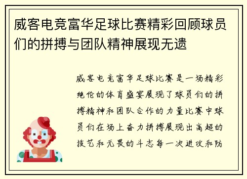 威客电竞富华足球比赛精彩回顾球员们的拼搏与团队精神展现无遗