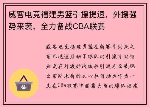 威客电竞福建男篮引援提速，外援强势来袭，全力备战CBA联赛