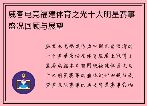 威客电竞福建体育之光十大明星赛事盛况回顾与展望