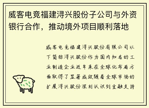 威客电竞福建浔兴股份子公司与外资银行合作，推动境外项目顺利落地