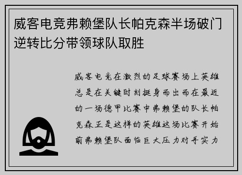 威客电竞弗赖堡队长帕克森半场破门逆转比分带领球队取胜
