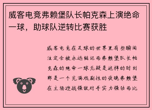 威客电竞弗赖堡队长帕克森上演绝命一球，助球队逆转比赛获胜