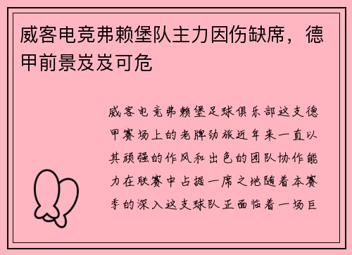威客电竞弗赖堡队主力因伤缺席，德甲前景岌岌可危