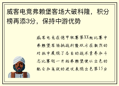 威客电竞弗赖堡客场大破科隆，积分榜再添3分，保持中游优势