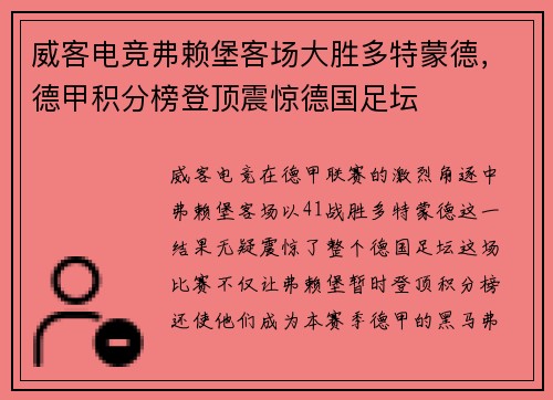 威客电竞弗赖堡客场大胜多特蒙德，德甲积分榜登顶震惊德国足坛