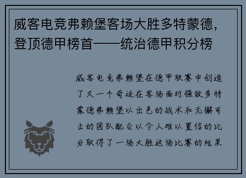 威客电竞弗赖堡客场大胜多特蒙德，登顶德甲榜首——统治德甲积分榜