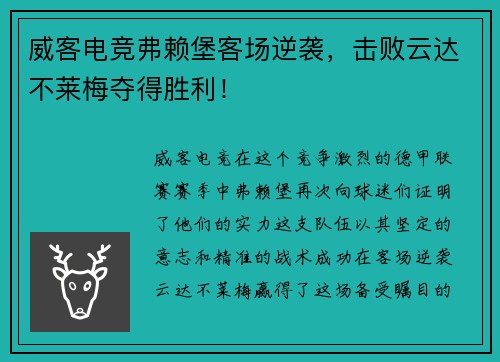 威客电竞弗赖堡客场逆袭，击败云达不莱梅夺得胜利！