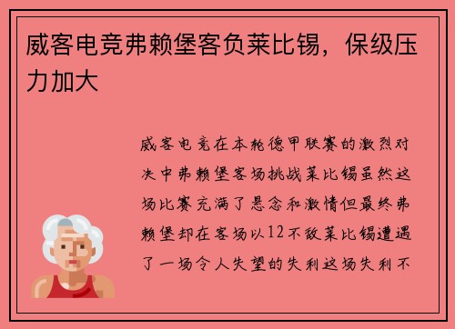 威客电竞弗赖堡客负莱比锡，保级压力加大