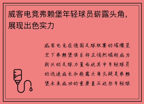 威客电竞弗赖堡年轻球员崭露头角，展现出色实力